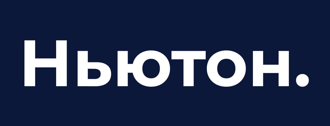 Ньютон